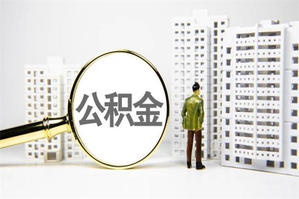 迁安市离职怎样取住房公积金（离职后怎样取公积金）