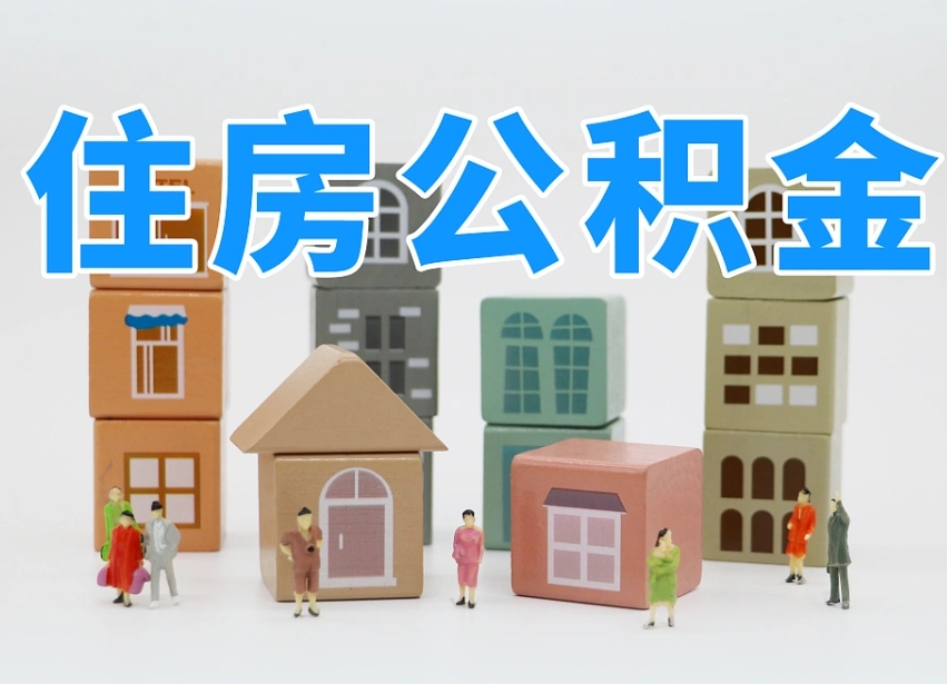 迁安市离职怎样取住房公积金（离职后怎样取公积金）
